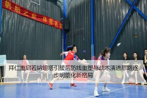 拜仁重启若纳坦塔引援后防线重塑与战术演进思路逐步明朗化新格局 - bilibili com
